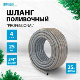 Шланг поливочный 4-х слойный, армированный "Professional", 3/4" 25 м, Luxe Palisad