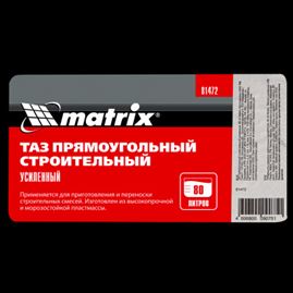 Таз прямоугольный строительный усиленный, 80 л Matrix